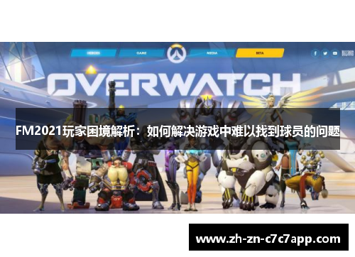 FM2021玩家困境解析：如何解决游戏中难以找到球员的问题