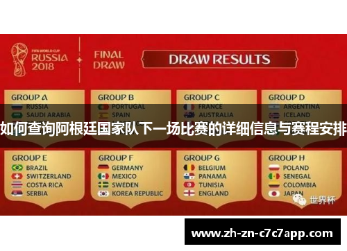 如何查询阿根廷国家队下一场比赛的详细信息与赛程安排