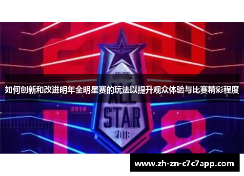 如何创新和改进明年全明星赛的玩法以提升观众体验与比赛精彩程度