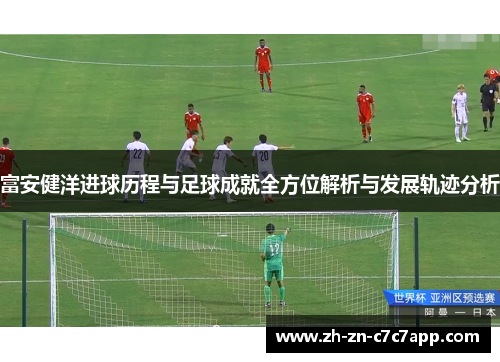 富安健洋进球历程与足球成就全方位解析与发展轨迹分析