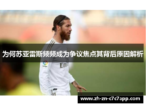 为何苏亚雷斯频频成为争议焦点其背后原因解析