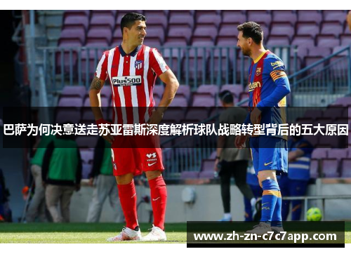 巴萨为何决意送走苏亚雷斯深度解析球队战略转型背后的五大原因
