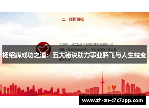 杨绍辉成功之道：五大秘诀助力事业腾飞与人生蜕变