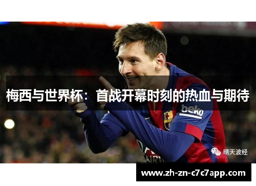 梅西与世界杯：首战开幕时刻的热血与期待