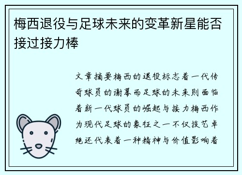 梅西退役与足球未来的变革新星能否接过接力棒