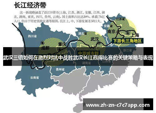 武汉三镇如何在激烈对抗中战胜武汉长江赢得比赛的关键策略与表现