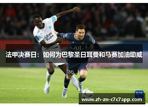 法甲决赛日：如何为巴黎圣日耳曼和马赛加油助威