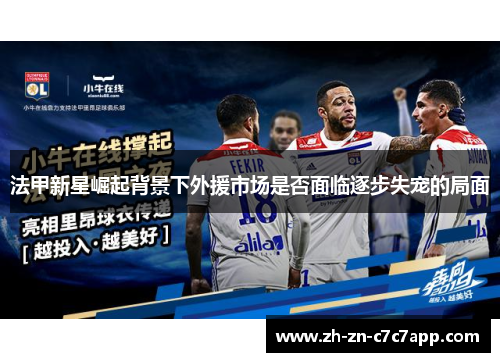 法甲新星崛起背景下外援市场是否面临逐步失宠的局面