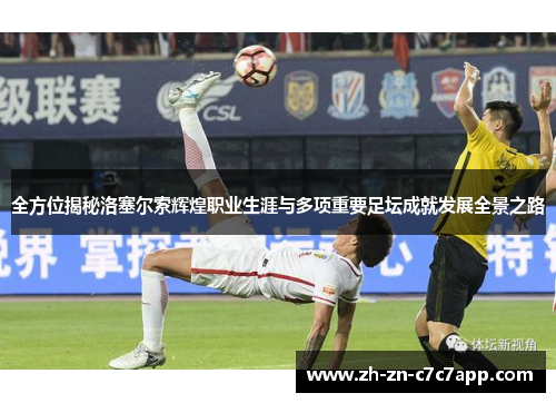 全方位揭秘洛塞尔索辉煌职业生涯与多项重要足坛成就发展全景之路