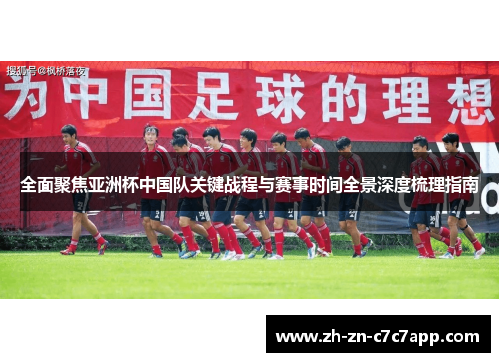 全面聚焦亚洲杯中国队关键战程与赛事时间全景深度梳理指南