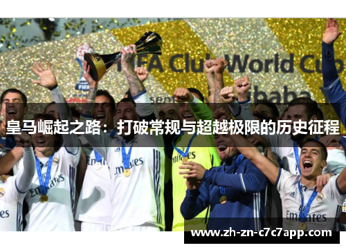 皇马崛起之路：打破常规与超越极限的历史征程