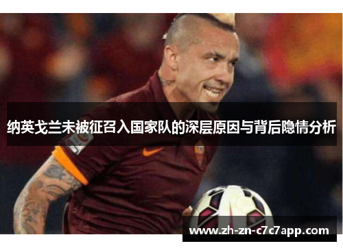 纳英戈兰未被征召入国家队的深层原因与背后隐情分析