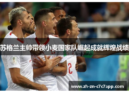 苏格兰主帅带领小麦国家队崛起成就辉煌战绩