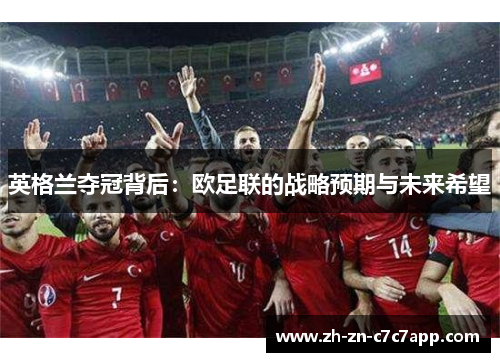 英格兰夺冠背后：欧足联的战略预期与未来希望