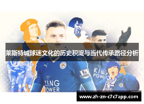 莱斯特城球迷文化的历史积淀与当代传承路径分析