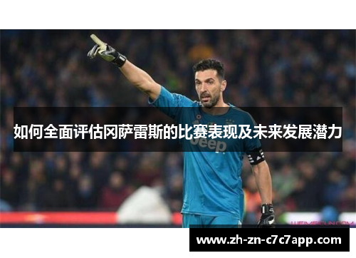 如何全面评估冈萨雷斯的比赛表现及未来发展潜力