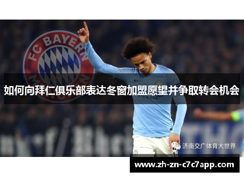 如何向拜仁俱乐部表达冬窗加盟愿望并争取转会机会