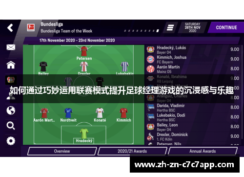 如何通过巧妙运用联赛模式提升足球经理游戏的沉浸感与乐趣