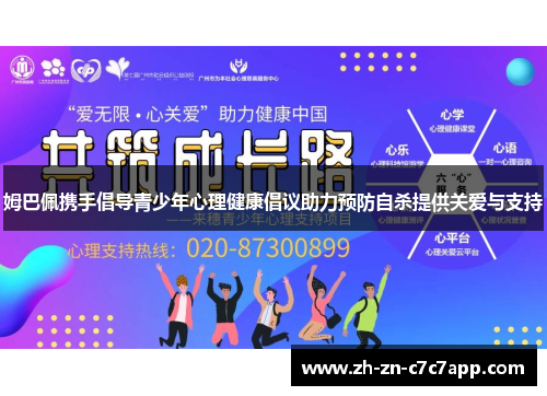 姆巴佩携手倡导青少年心理健康倡议助力预防自杀提供关爱与支持