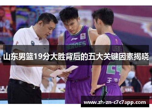 山东男篮19分大胜背后的五大关键因素揭晓