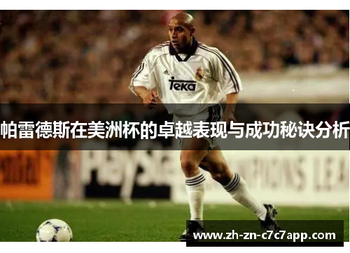 帕雷德斯在美洲杯的卓越表现与成功秘诀分析