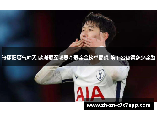 张康阳豪气冲天 欧洲冠军联赛夺冠奖金榜单揭晓 前十名各得多少奖励