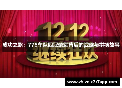成功之路：778车队四冠荣耀背后的战略与拼搏故事