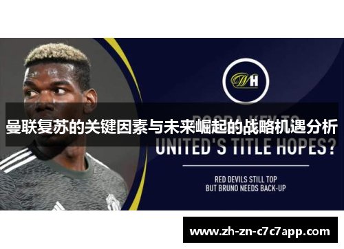 曼联复苏的关键因素与未来崛起的战略机遇分析