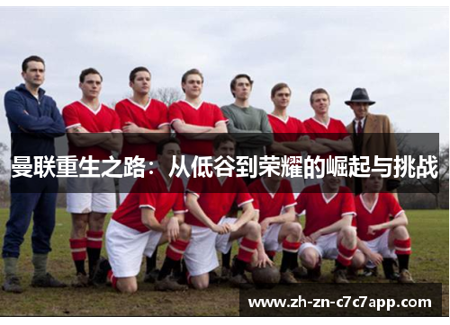 曼联重生之路：从低谷到荣耀的崛起与挑战