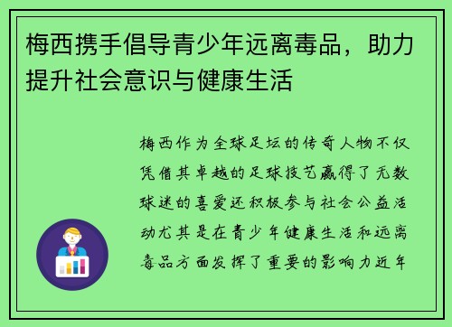 梅西携手倡导青少年远离毒品，助力提升社会意识与健康生活