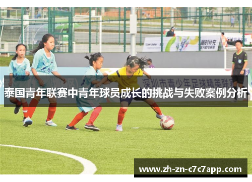 泰国青年联赛中青年球员成长的挑战与失败案例分析