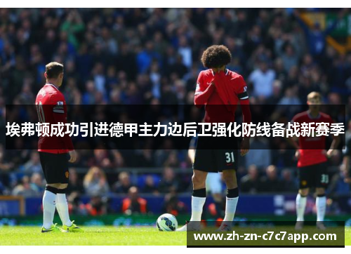 埃弗顿成功引进德甲主力边后卫强化防线备战新赛季