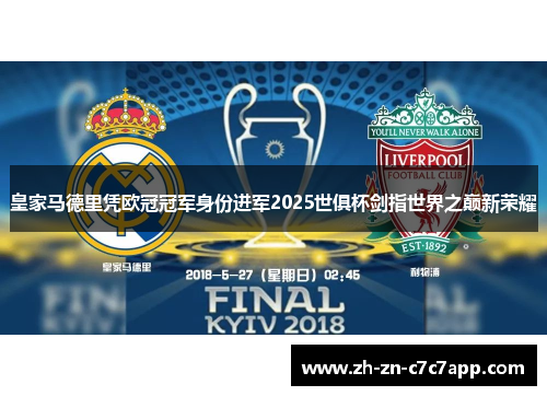 皇家马德里凭欧冠冠军身份进军2025世俱杯剑指世界之巅新荣耀