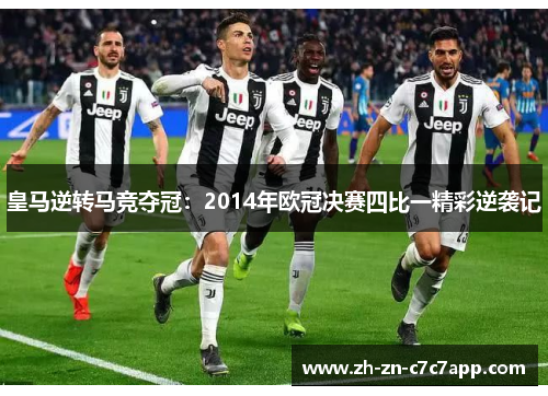 皇马逆转马竞夺冠：2014年欧冠决赛四比一精彩逆袭记