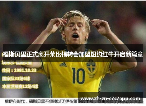 福斯贝里正式离开莱比锡转会加盟纽约红牛开启新篇章