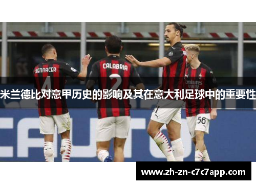 米兰德比对意甲历史的影响及其在意大利足球中的重要性