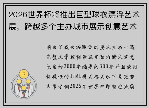 2026世界杯将推出巨型球衣漂浮艺术展，跨越多个主办城市展示创意艺术