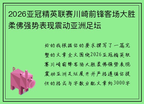 2026亚冠精英联赛川崎前锋客场大胜柔佛强势表现震动亚洲足坛
