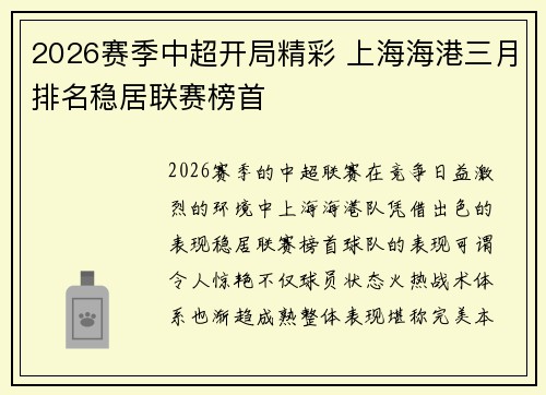 2026赛季中超开局精彩 上海海港三月排名稳居联赛榜首