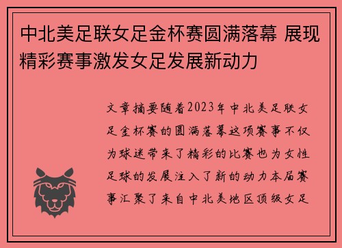 中北美足联女足金杯赛圆满落幕 展现精彩赛事激发女足发展新动力