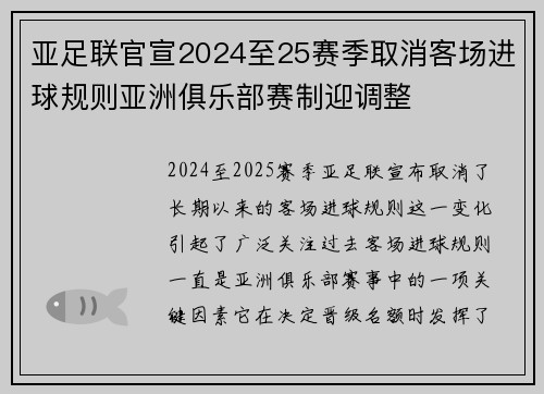 亚足联官宣2024至25赛季取消客场进球规则亚洲俱乐部赛制迎调整