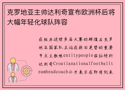 克罗地亚主帅达利奇宣布欧洲杯后将大幅年轻化球队阵容