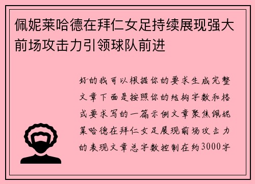 佩妮莱哈德在拜仁女足持续展现强大前场攻击力引领球队前进