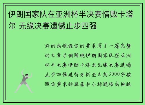 伊朗国家队在亚洲杯半决赛惜败卡塔尔 无缘决赛遗憾止步四强