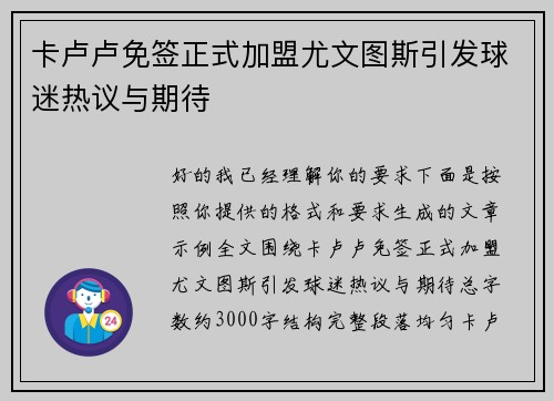 卡卢卢免签正式加盟尤文图斯引发球迷热议与期待