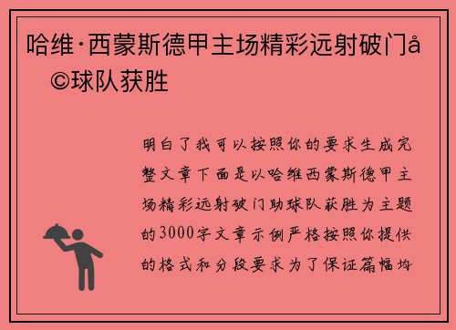 哈维·西蒙斯德甲主场精彩远射破门助球队获胜