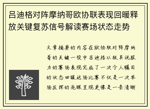 吕迪格对阵摩纳哥欧协联表现回暖释放关键复苏信号解读赛场状态走势