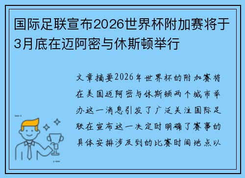 国际足联宣布2026世界杯附加赛将于3月底在迈阿密与休斯顿举行