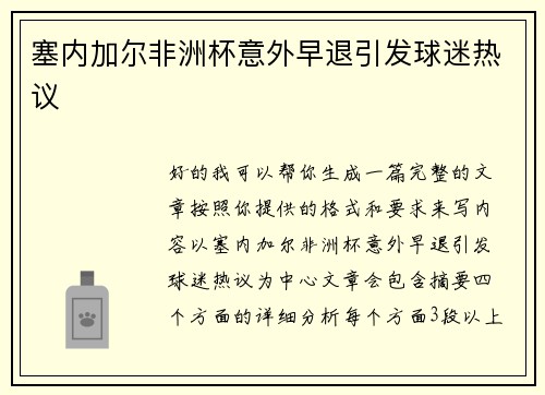 塞内加尔非洲杯意外早退引发球迷热议