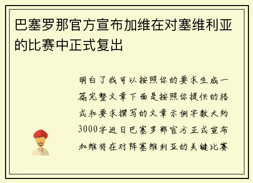 巴塞罗那官方宣布加维在对塞维利亚的比赛中正式复出